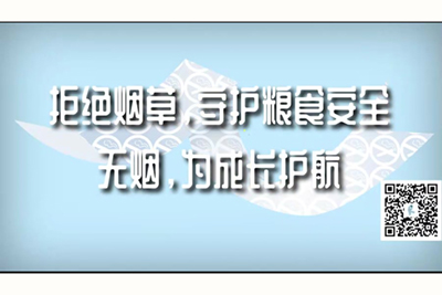 操逼网址站操老老太拒绝烟草，守护粮食安全